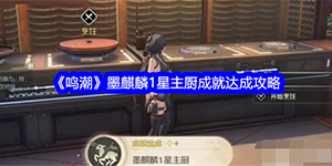 鸣潮墨麒麟1星主厨成就怎么达成