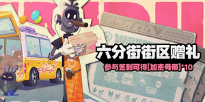 绝区零六分街街区赠礼怎么玩
