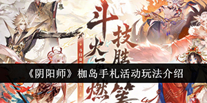阴阳师枷岛手札活动怎么玩