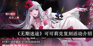 无期迷途可可莉克复刻活动介绍