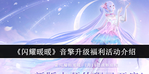 闪耀暖暖音擎升级福利活动有哪些