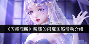 闪耀暖暖暖暖的闪耀图鉴活动怎么玩