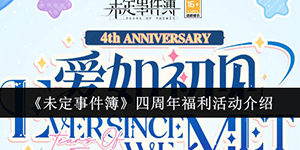 未定事件簿四周年福利活动有哪些