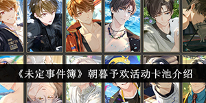 未定事件簿朝暮予欢活动卡池怎么样