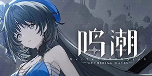 鸣潮龙山狼无情兽成就怎么达成