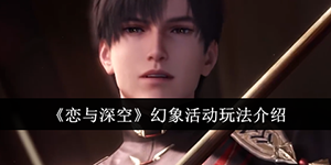 恋与深空幻象活动怎么玩