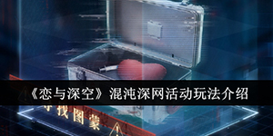 恋与深空混沌深网活动怎么玩