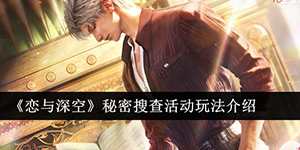 恋与深空秘密搜查活动怎么玩