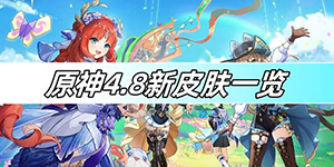 原神4.8新皮肤有哪些