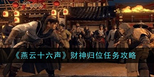 燕云十六声财神归位任务怎么做