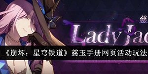崩坏星穹铁道慈玉手册网页活动怎么玩