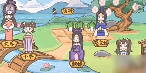 桃园梗传三国六仙女怎么过