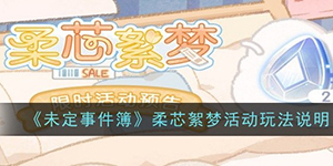 未定事件簿柔芯絮梦怎么玩