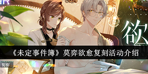 未定事件簿莫弈欲愈复刻活动介绍