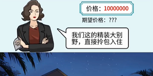 玩梗高手百元大别野怎么过