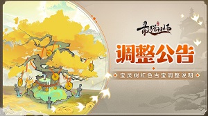 最强祖师宝灵树红色古宝玩法攻略