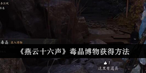 燕云十六声毒晶博物怎么获得