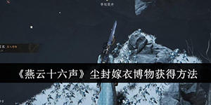 燕云十六声尘封嫁衣博物怎么获得