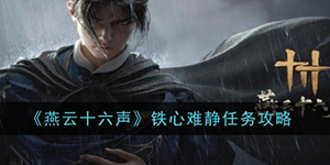 燕云十六声铁心难静任务怎么过