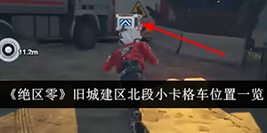 绝区零旧城建区北段小卡格车位置在哪