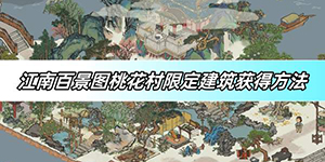 江南百景图桃花村限定建筑怎么获得