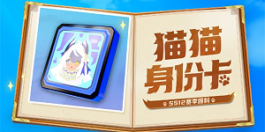 香肠派对ss12猫猫身份卡怎么样