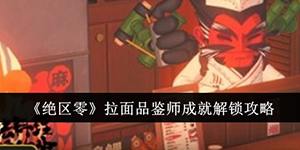 绝区零拉面品鉴师成就怎么解锁