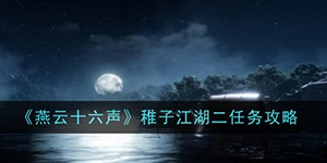 燕云十六声稚子江湖二任务怎么过