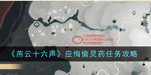 燕云十六声应悔偷灵药怎么过