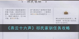 燕云十六声祁氏家驯任务怎么做
