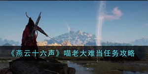 燕云十六声喵老大难当任务怎么做