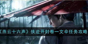 燕云十六声侠迹开封卷一文伞任务怎么做