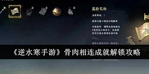 逆水寒手游骨肉相连成就怎么解锁
