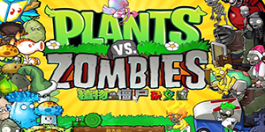 植物大战僵尸杂交版汉堡王3怎么通关