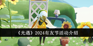 光遇2024有友节活动介绍