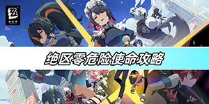 绝区零危险使命任务怎么完成