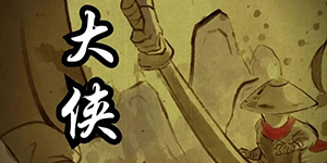 大侠立志传凶相毕露的乞丐任务怎么做