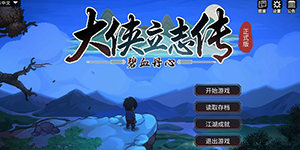 大侠立志传脏街连环任务怎么做