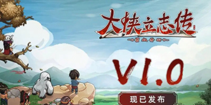 大侠立志传铁矿石告急任务怎么做