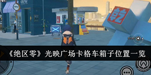 绝区零光映广场卡格车箱子位置在哪
