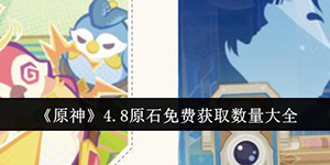 原神4.8可以获取多少原石