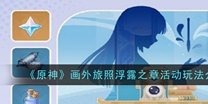 原神画外旅照浮露之章活动怎么玩