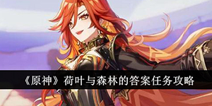 原神荷叶与森林的答案任务怎么完成