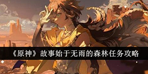 原神故事始于无雨的森林任务怎么做