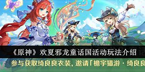 原神欢夏邪龙童话国活动玩法介绍