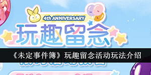 未定事件簿玩趣留念活动怎么玩