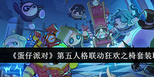 蛋仔派对第五人格联动狂欢之椅套装联动怎么样