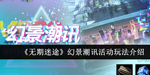 无期迷途幻景潮讯活动怎么玩
