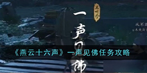 燕云十六声一声见佛任务怎么做
