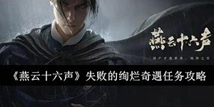 燕云十六声失败的绚烂奇遇任务怎么做